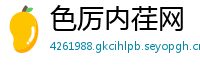 色厉内荏网